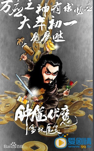 电影钟馗伏魔之雪妖魔灵海报
