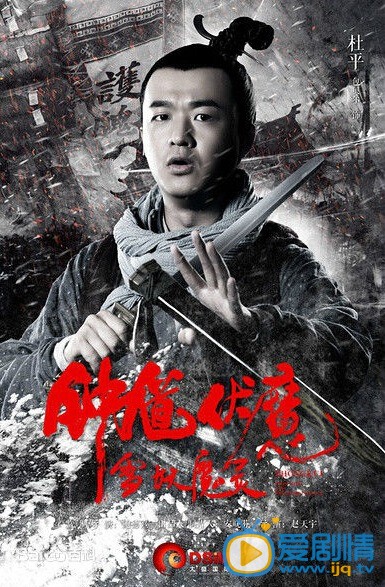 电影钟馗伏魔之雪妖魔灵海报