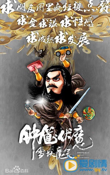 电影钟馗伏魔之雪妖魔灵海报