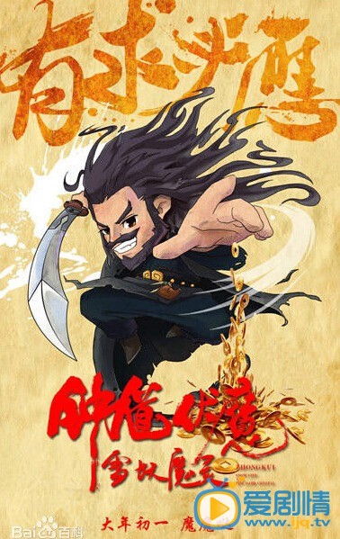 电影钟馗伏魔之雪妖魔灵海报