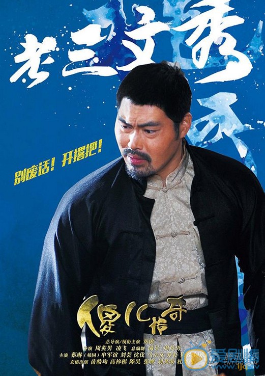 电视剧傻儿传奇海报