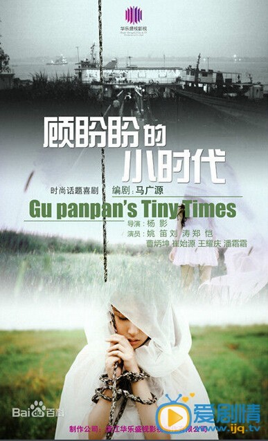 电视剧顾盼盼的小时代剧照