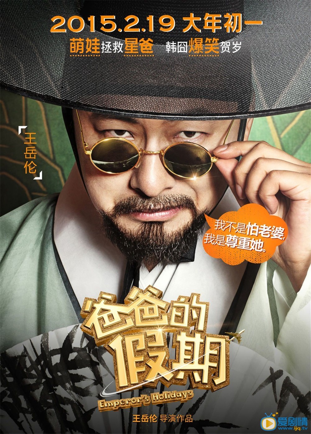 电影爸爸的假期海报