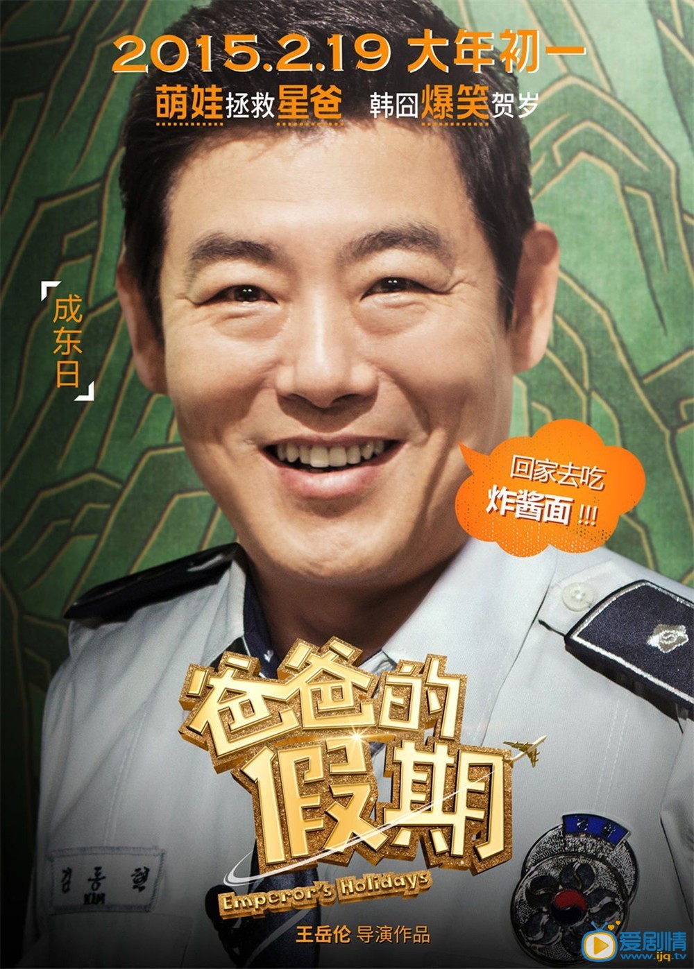 电影爸爸的假期海报