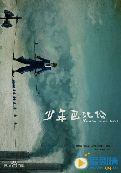 电影少年巴比伦海报