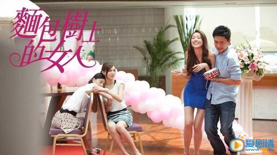 电视剧长在面包树上的女人剧照