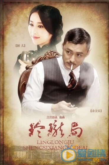 电视剧玲珑局剧照