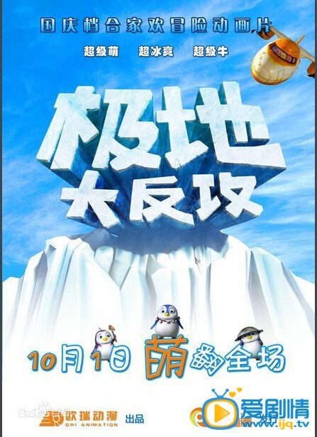极地大反攻什么时候上映 极地大反攻上映时间