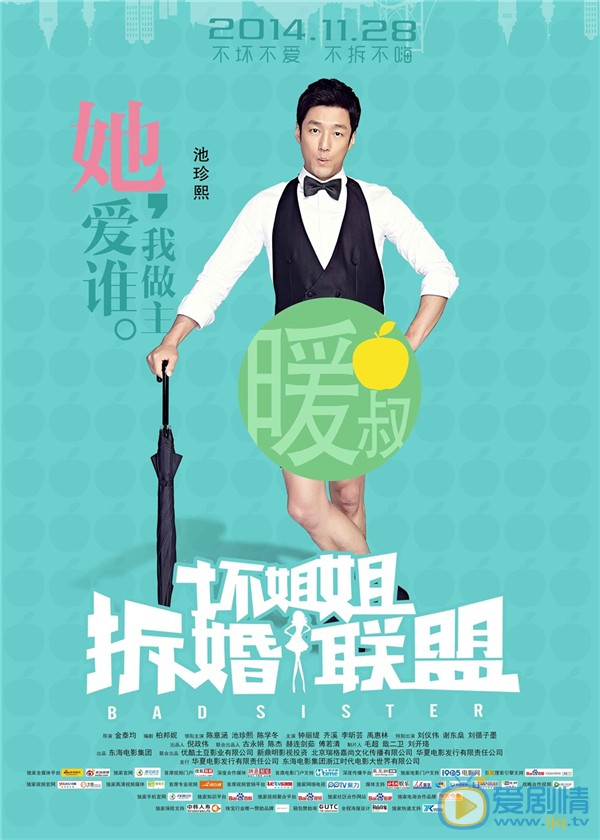 电影坏姐姐之拆婚联盟海报