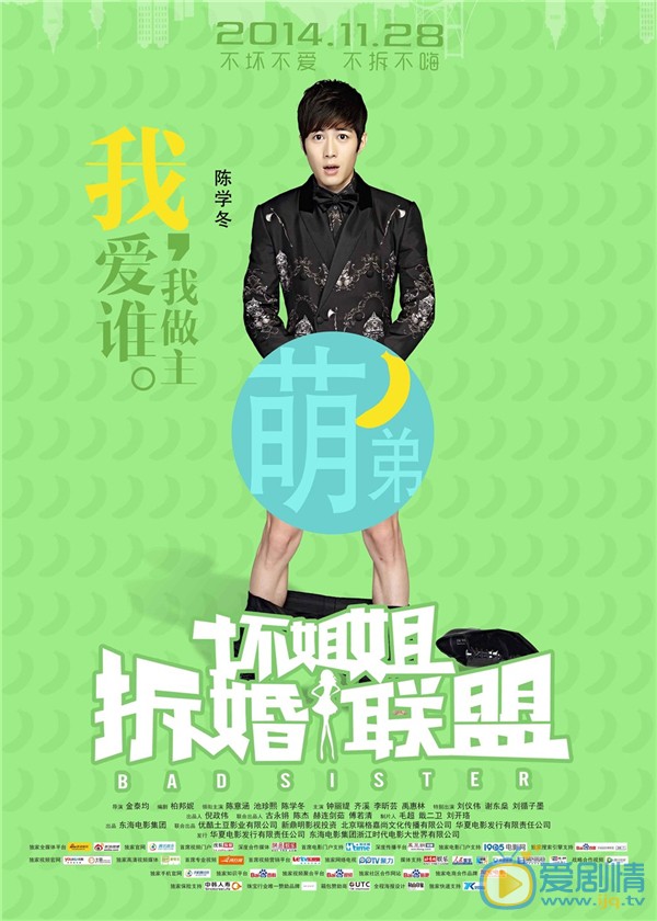 电影坏姐姐之拆婚联盟海报