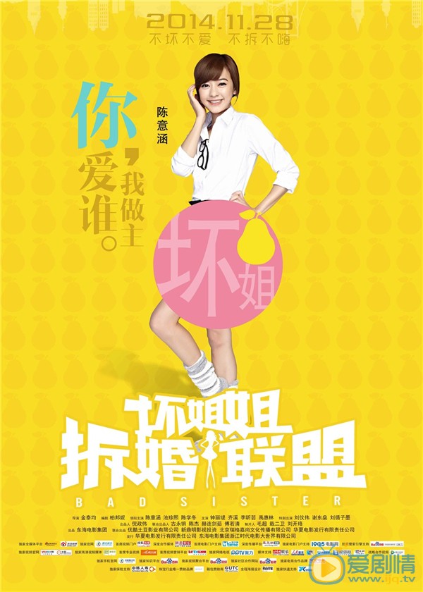 电影坏姐姐之拆婚联盟海报