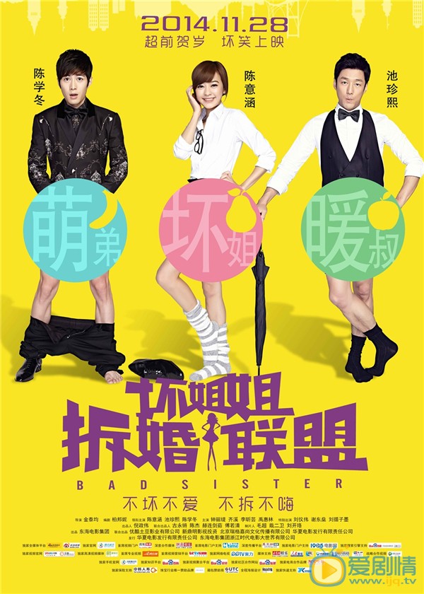 电影坏姐姐之拆婚联盟海报