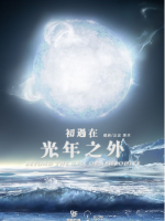 电视剧初遇在光年之外海报