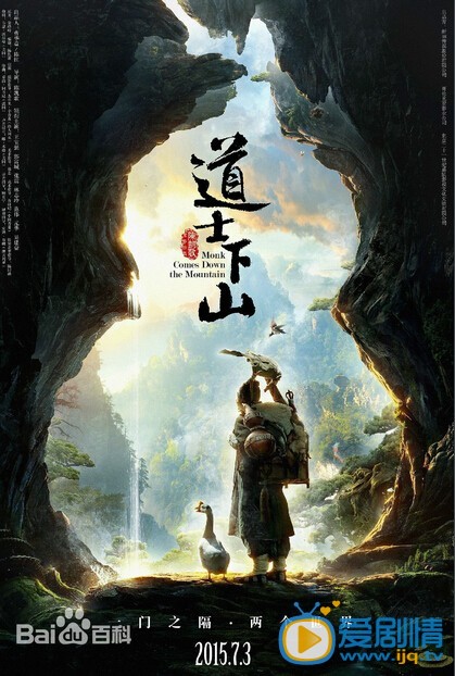 电影道士下山海报