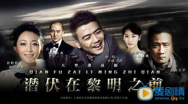 电视剧潜伏在黎明之前剧照