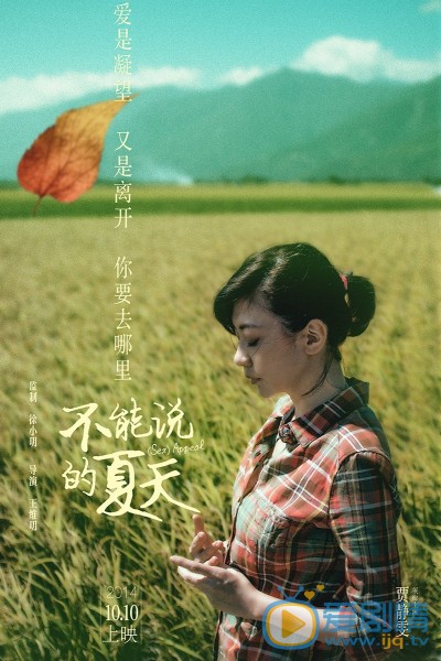 电影不能说的夏天海报