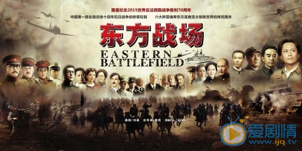 电视剧东方战场海报