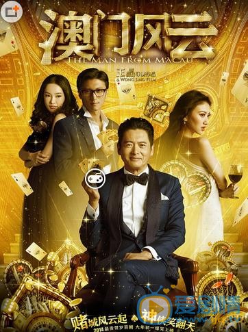 电影澳门风云剧照
