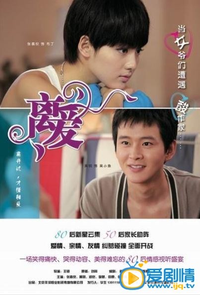 电视剧离爱海报