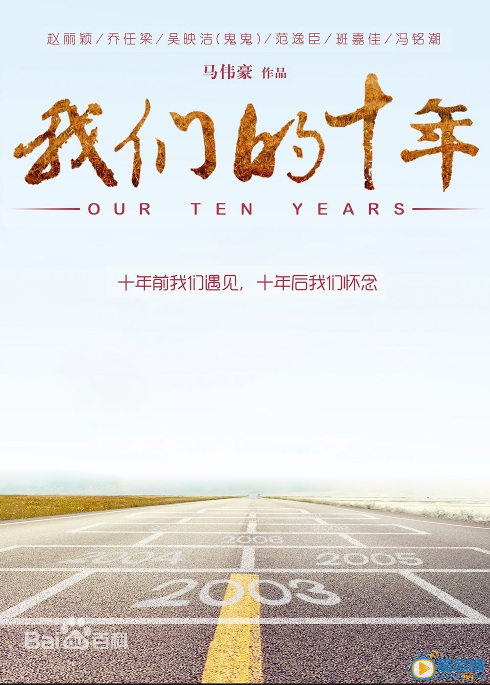 我们的十年什么时候上映 我们的十年上映时间