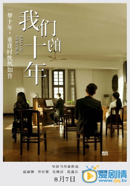 电影我们的十年剧照