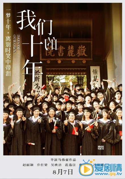 电影我们的十年剧照