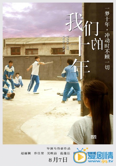 电影我们的十年剧照
