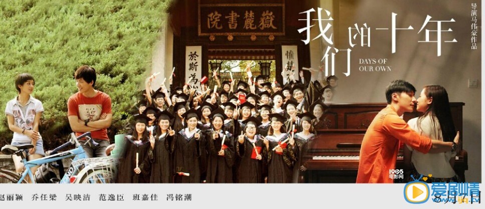 电影我们的十年剧照