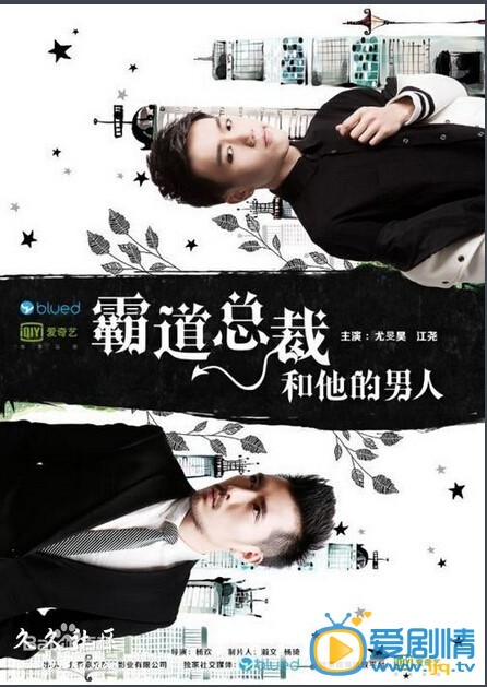 霸道总裁和他的男人什么时候上映 霸道总裁和他的男人上映时间