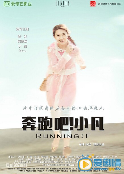 电影奔跑吧小凡海报