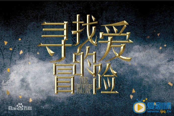 寻找爱的冒险什么时候播 寻找爱的冒险播出时间