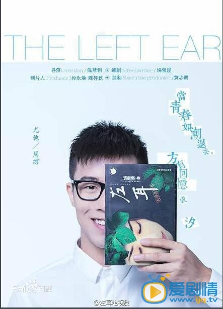 电视剧左耳海报