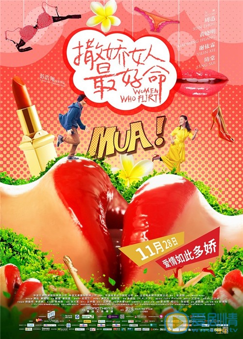 电影撒娇女人最好命海报