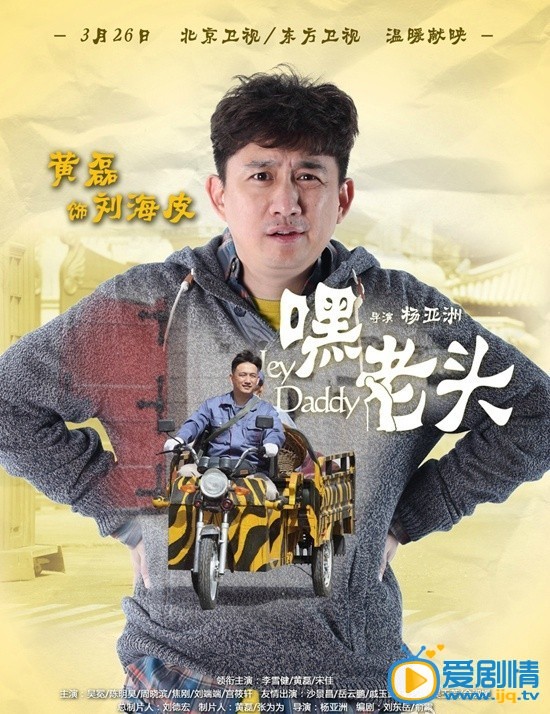 电视剧嘿老头海报
