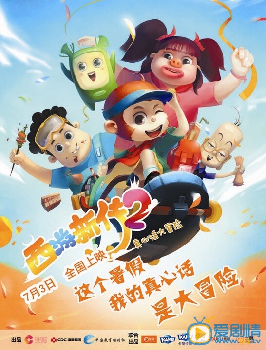 西游新传2——真心话大冒险什么时候上映 西游新传2——真心话大冒险上映时间
