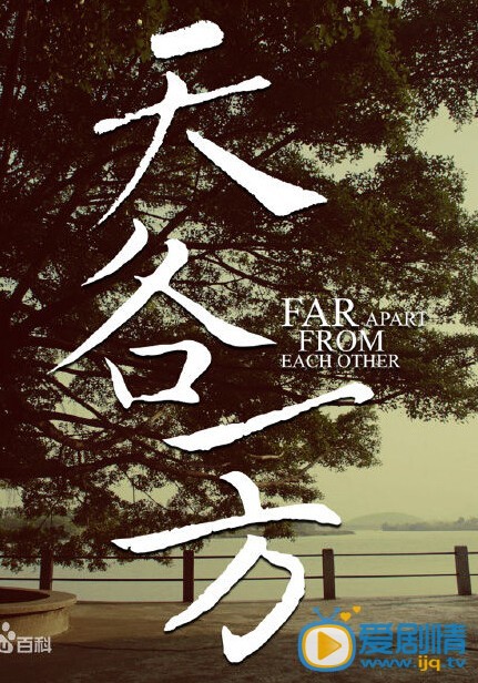 电影天各一方剧照