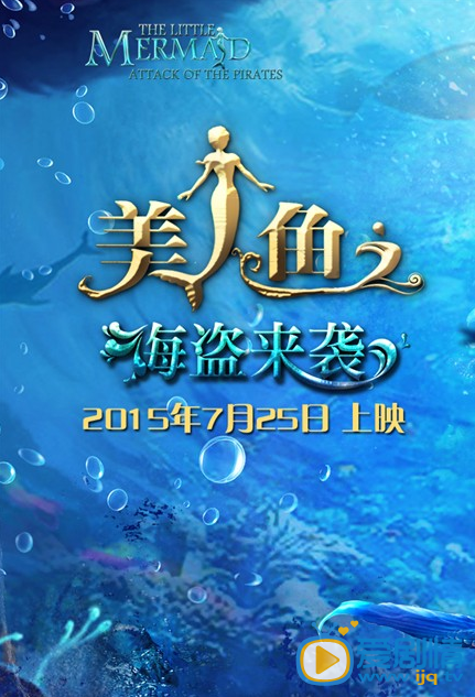 电影美人鱼之海盗来袭海报