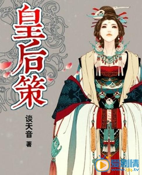 皇后策什么时候播 皇后策播出时间
