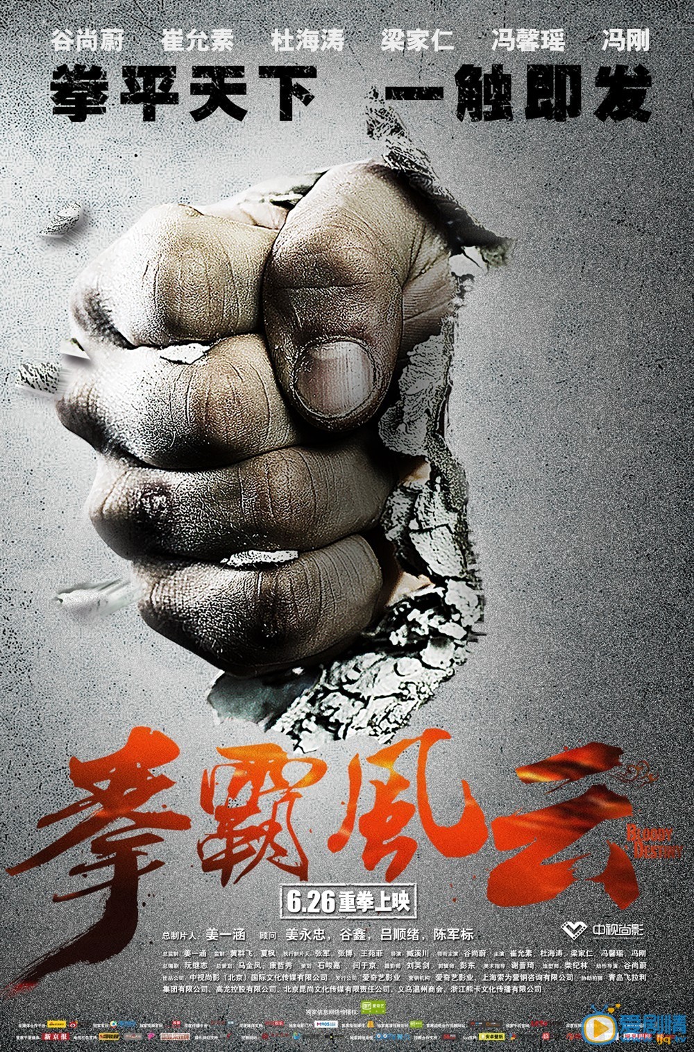 拳霸风云什么时候上映 拳霸风云上映时间