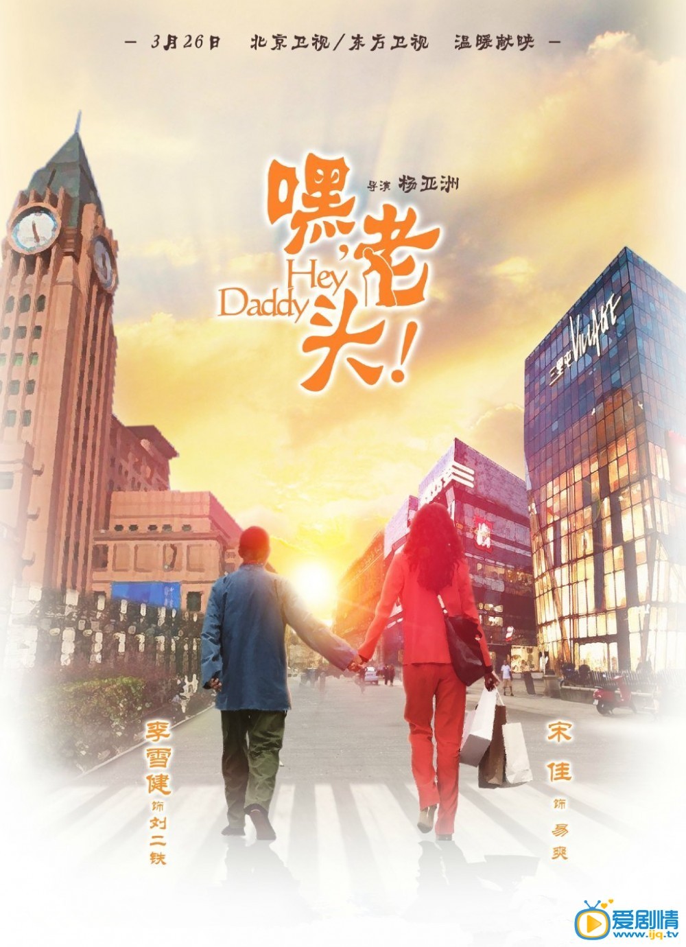 电视剧嘿老头海报