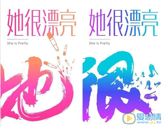 电视剧她很漂亮海报