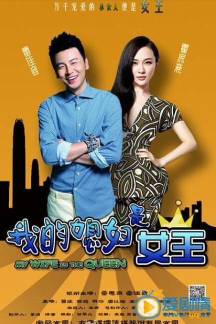 电视剧我的媳妇是女王剧照