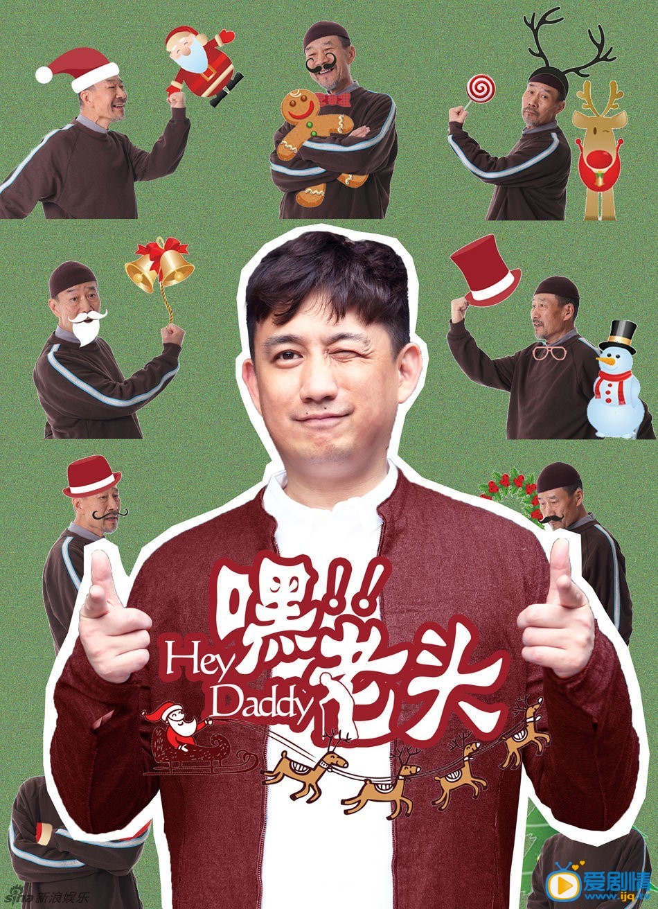 电视剧嘿老头海报