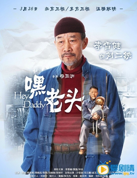 电视剧嘿老头海报
