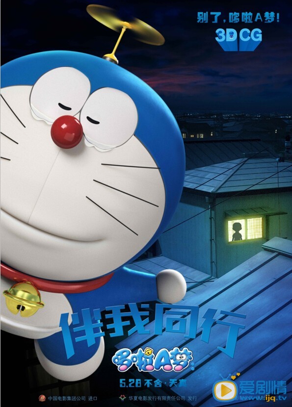 电影哆啦A梦：伴我同行海报