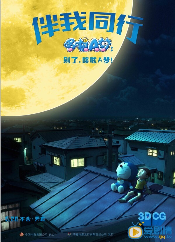 电影哆啦A梦：伴我同行海报