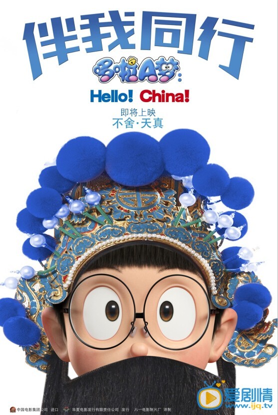 电影哆啦A梦：伴我同行海报