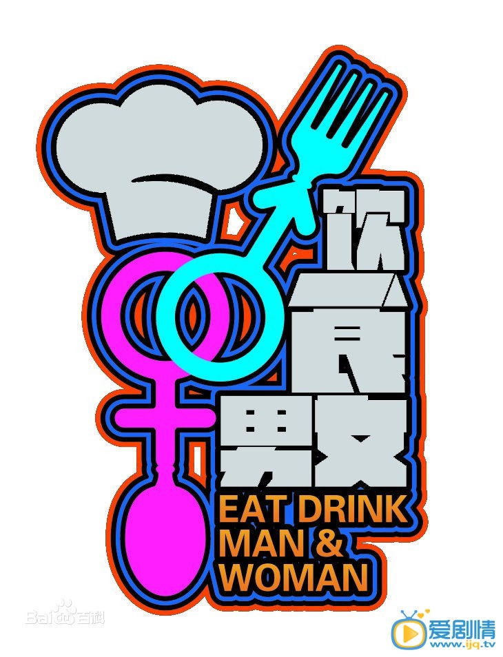 电视剧饮食男女剧照