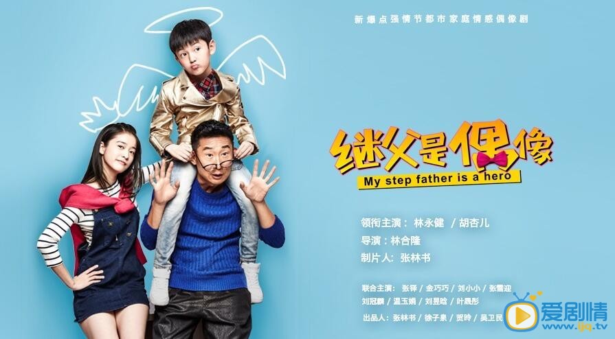继父是偶像什么时候播 继父是偶像播出时间