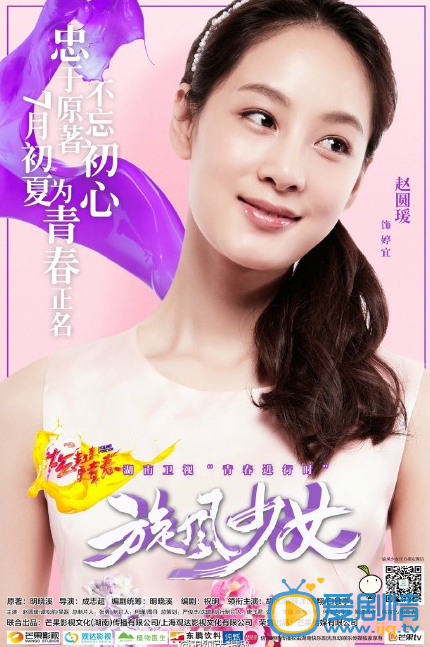电视剧旋风少女海报